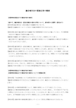 議会報告会の質疑応答の概要（11月9日 大会議室） （PDF