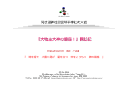 『大物主大神の磐座！』探訪記