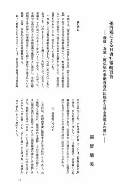 ー俊成・為家・阿仏尼の奉納百首の比較から見る表現上の違いー