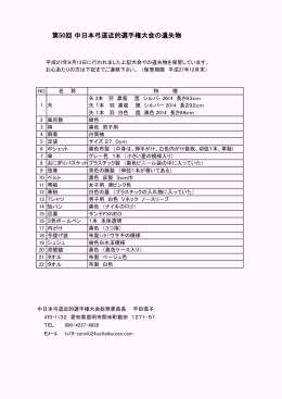 第50回 中日本弓道近的選手権大会の遺失物