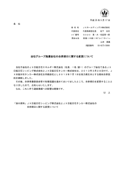 当社グループ海運会社の合併期日に関する変更について