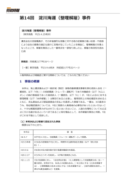 第14回 淀川海運（整理解雇）事件