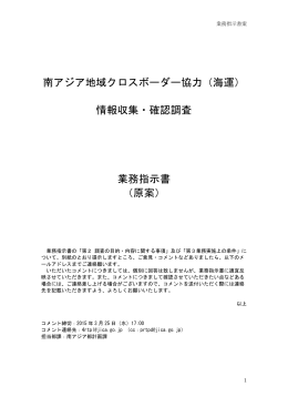 南アジア地域クロスボーダー協力（海運） 情報収集・確認調査
