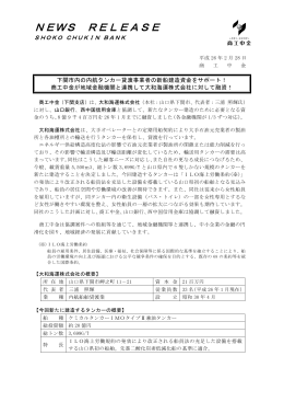 商工中金が地域金融機関と連携して大和海運株式会社に対して融資！