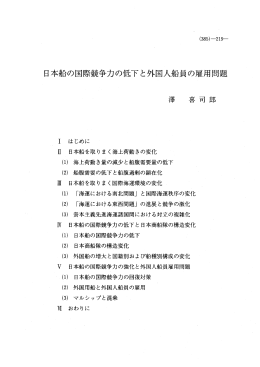 日本船の国際競争力の低下と外国人船員の雇用問題