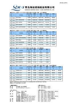青島海運スケジュール_131023 YNTDLC