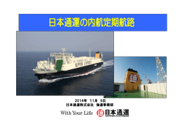 2014年 11月 5日 日本通運株式会社 海運事業部
