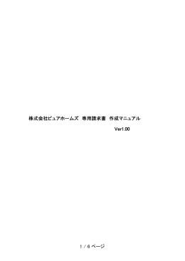 株式会社ピュアホームズ 専用請求書 作成マニュアル Ver1.00 1 / 6 ページ