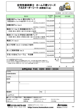 住宅性能診断士 ホームズ君シリーズ FAXオーダーシート(消費税8％込)