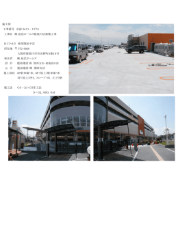 施工例 工事番号 京滋 №71－1774 工事名 島忠ホームズ寝屋川