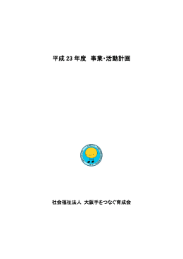 平成 23 年度 事業・活動計画 - 社会福祉法人大阪手をつなぐ育成会