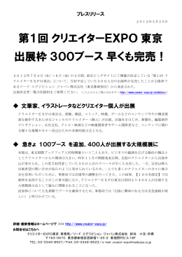 第1回クリエイターEXPO東京 出展枠300ブース早くも完売！