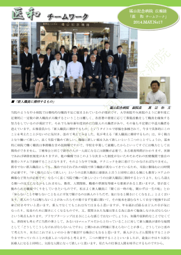 福山記念病院 広報誌 「医 和 2014.MAY.No17