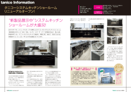 “新製品展示中”システムキッチン ショールームが大盛況！