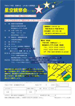 平成27年度 悠創の丘 ふれあい公園事業 星空観察会