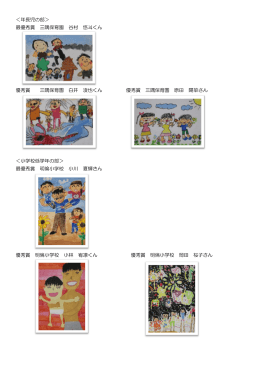 ＜年長児の部＞ 最優秀賞 三隅保育園 谷村 悠斗くん 優秀賞 三隅