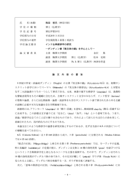 氏 名（本籍） 和田 悠元（神奈川県） 学 位 の 種 類 博士（仏教学） 学 位 記