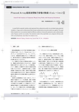 Phased Array超音波探触子音場の数値シミュレーション