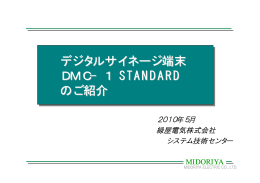 DMCスタンダード版資料 - 緑屋電気株式会社｜Midoriya Electric Co., Ltd.