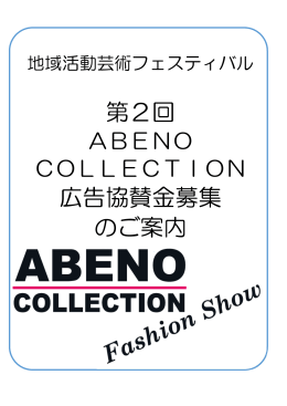 第2回 ABENO COLLECTION広告協賛金募集のご案内について