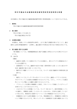 明石市議会本会議場映像設備等更新賃貸借業務仕様書