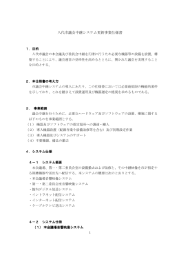八代市議会中継システム更新事業仕様書