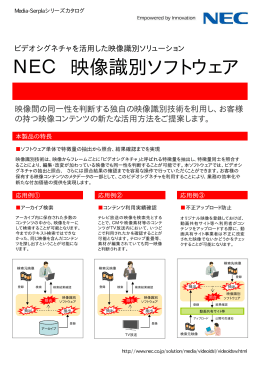 NEC 映像識別ソフトウェア