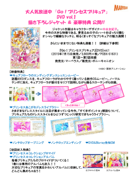 DVD vol.1描き下ろしジャケット ＆ 豪華特典 公開!!