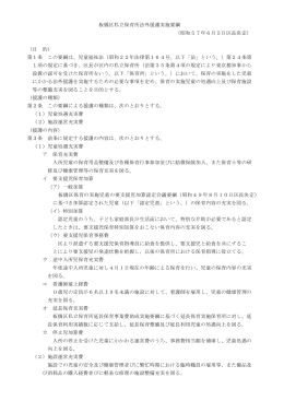 板橋区私立保育所法外援護実施要綱 （昭和57年6月5日区長決定） （目