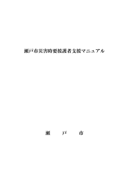 災害時要援護者支援マニュアル(769KBytes)