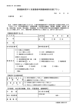 要援護者見守り支援登録申請書兼個別支援プラン（PDF：161KB）