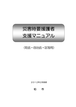 災害時要援護者 支援マニュアル