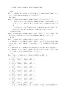 足立区私立保育所入所児童等に対する法外援護実施要綱 （目的） 第1条