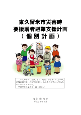 東久留米市災害時 要援護者避難支援計画 （ 個 別 計 画 ）