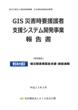 GIS災害時要援護者支援システム開発事業報告書