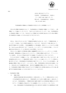 代表取締役の異動および取締役の内定ならびに人事異動