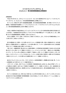 バイオフロンティアシンポジウム ＆ さんさんコンソ 第9回経営戦略講演会