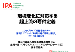 環境変化に対応する 超上流の要件定義 - IPA 独立行政法人 情報処理