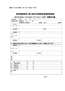 東京都医師会・東久留米市医師会産業医研修会