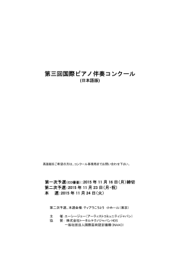 第三回国際ピアノ伴奏コンクール参加要項(日本語版)