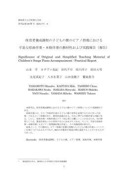 保育者養成課程の子どもの歌のピアノ指導における 平易な原曲伴奏