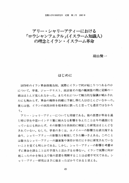 アリー・ シャリーアティーにおける 「ロウシャンフェクル」 (イ スラーム剛)