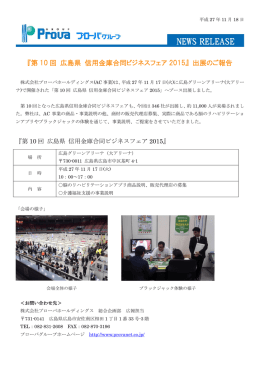 『第 10 回 広島県 信用金庫合同ビジネスフェア 2015