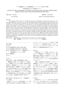 アート創造拠点としての廃校施設コンバージョンに関する考察 ―東京都区