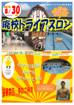 【主催】廃校トライアスロン実行委員会