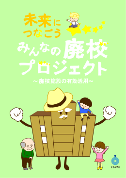 廃校プロジェクトパンフレット (PDF形式：2088KB)