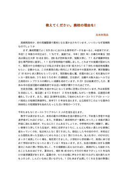 6．「教えてください、廃校の理由を！」