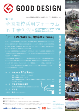全国廃校活用フォーラム in 王余魚沢