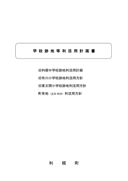 学校跡地等利活用計画書