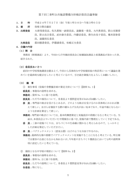 検討委員会議事録 [PDFファイル／285KB]